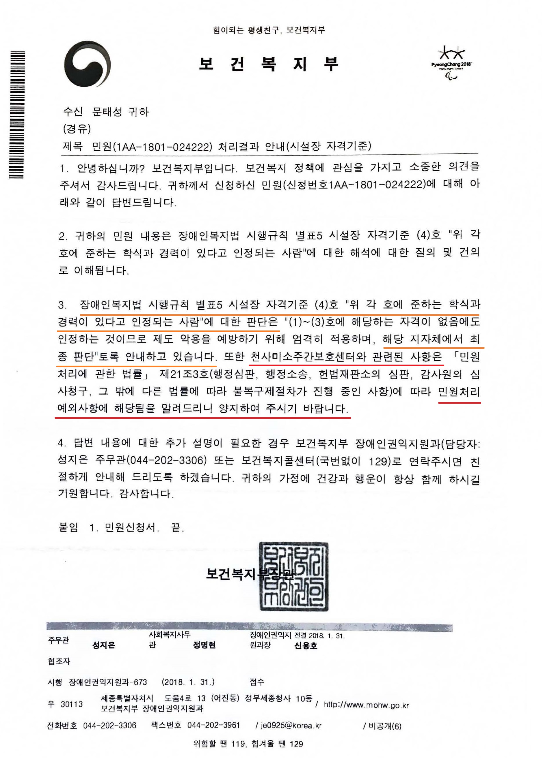 수정_보건복지부 장애인권익지원과-673(2018.1.31)_시설장 자격기준(4).jpg