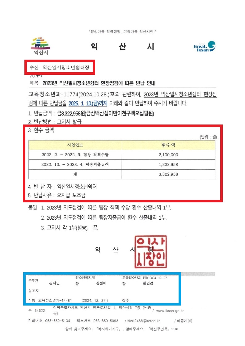 익산시 교육청소년과-14481(2024.12.27)호_2023년 익산일시청소년쉼터 현장점검에 따른 반납 안내.jpg
