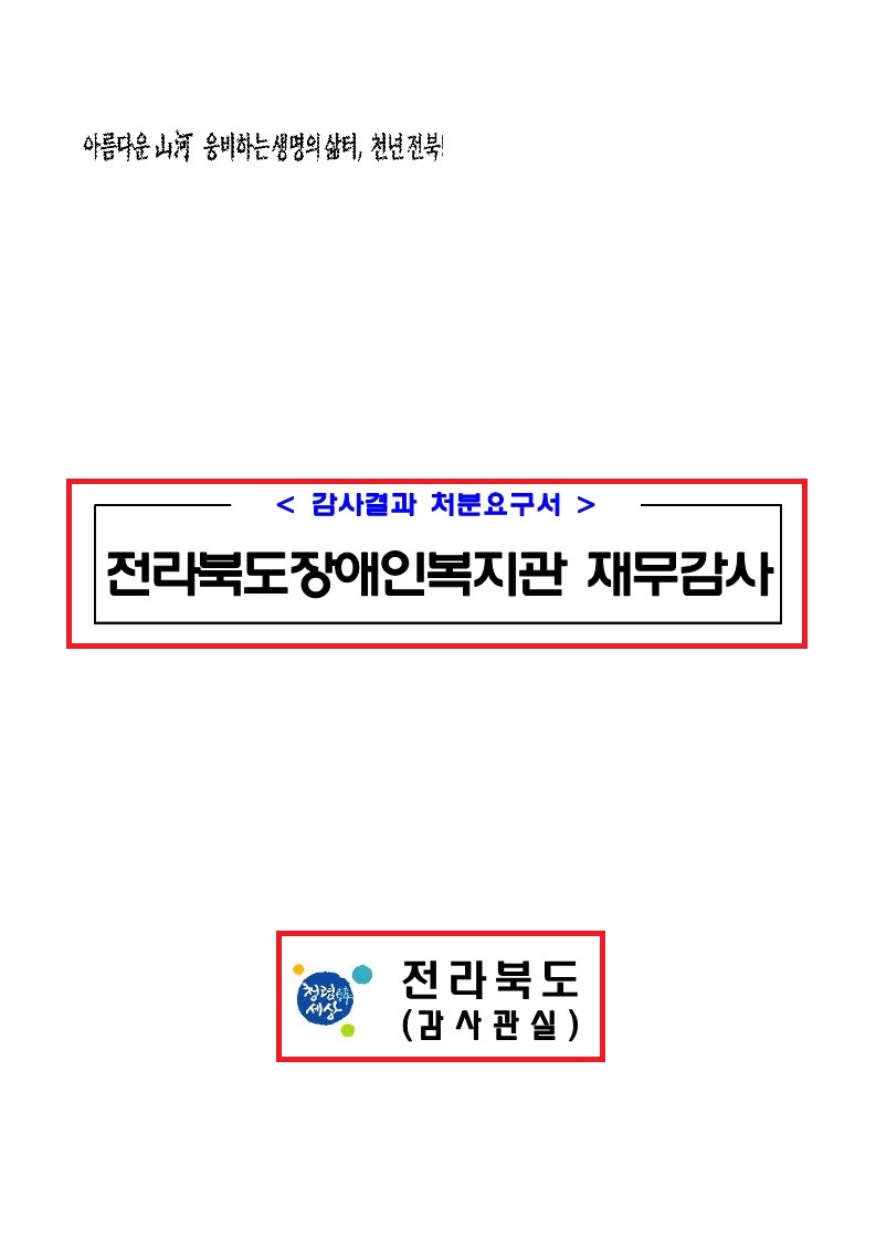 전라북도장애인복지관 재무감사결과 처분요구서-공개용_1.jpg