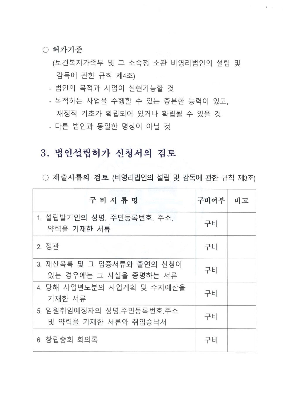 사단법인 설립허가 검토보고_2.png