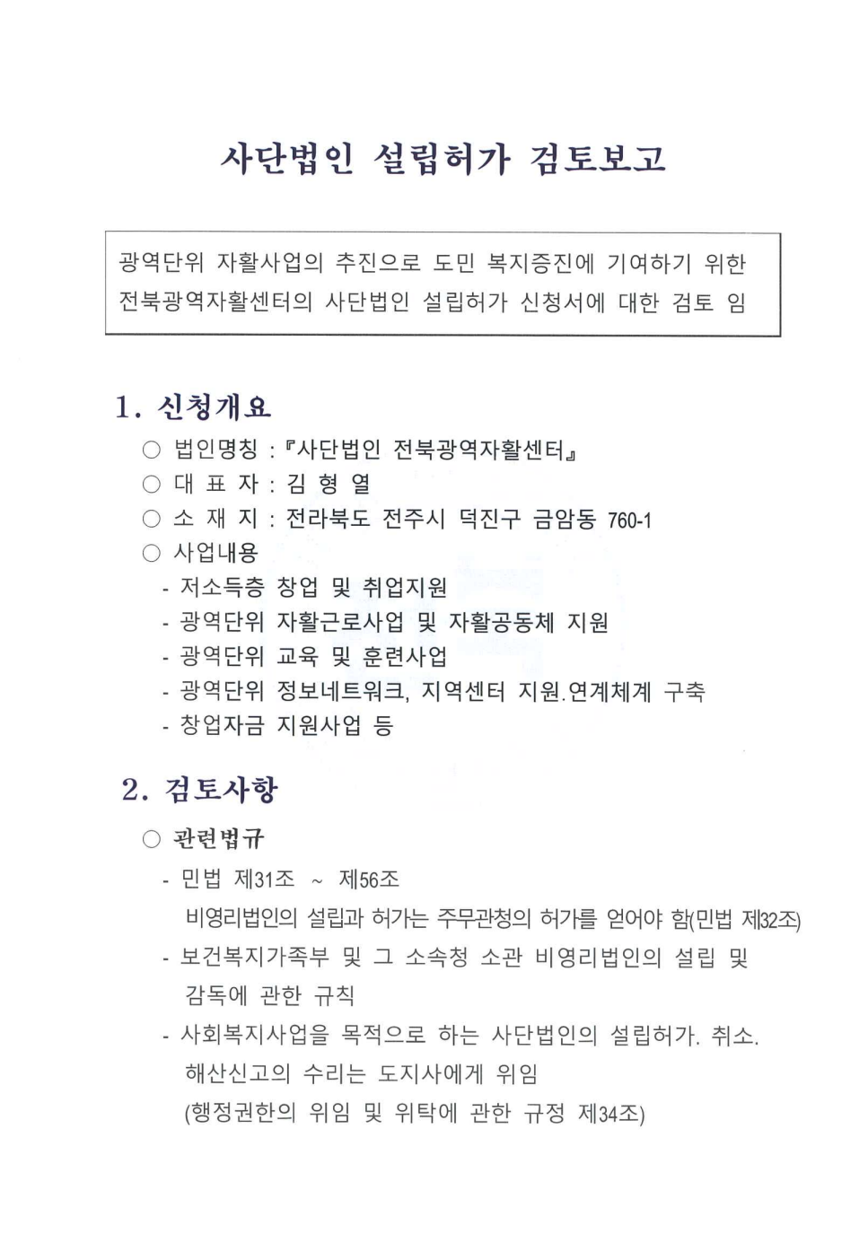 사단법인 설립허가 검토보고_1.png