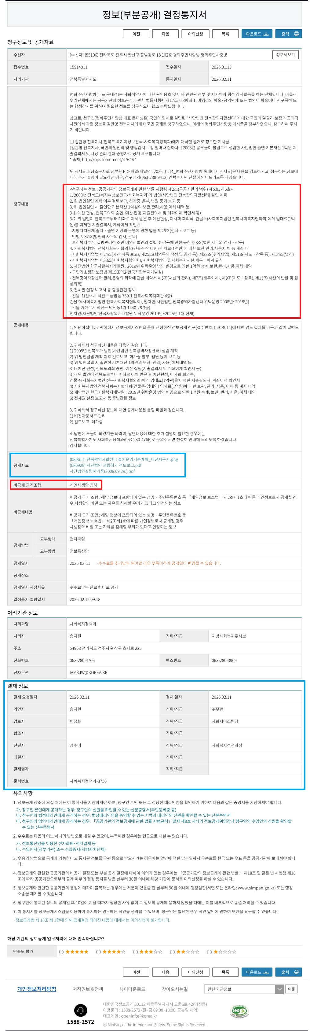 전북도 사회복지정책과-3750(2026.02.11)_정보(부분공개) 결정통지서.png