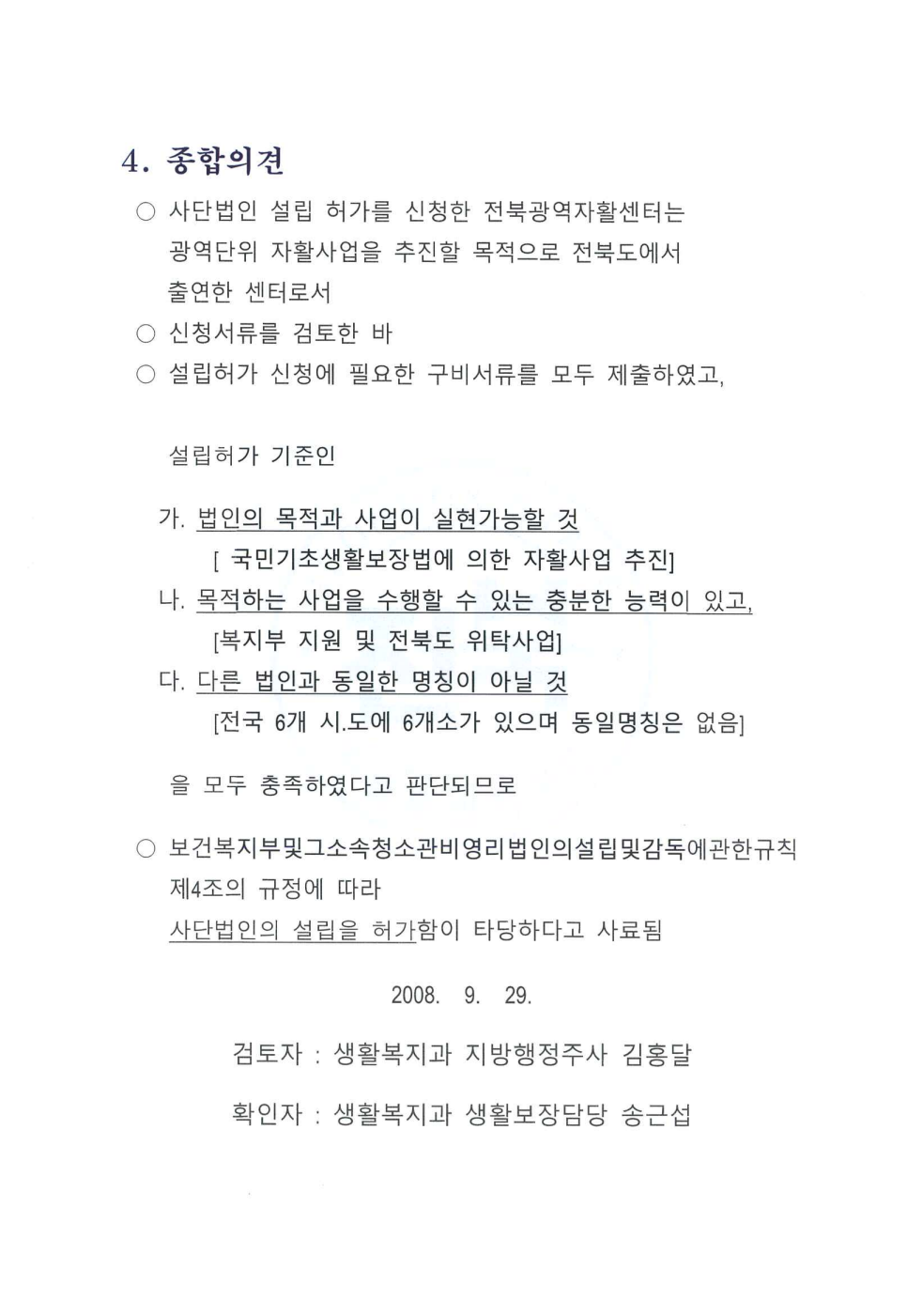 사단법인 설립허가 검토보고_4.png