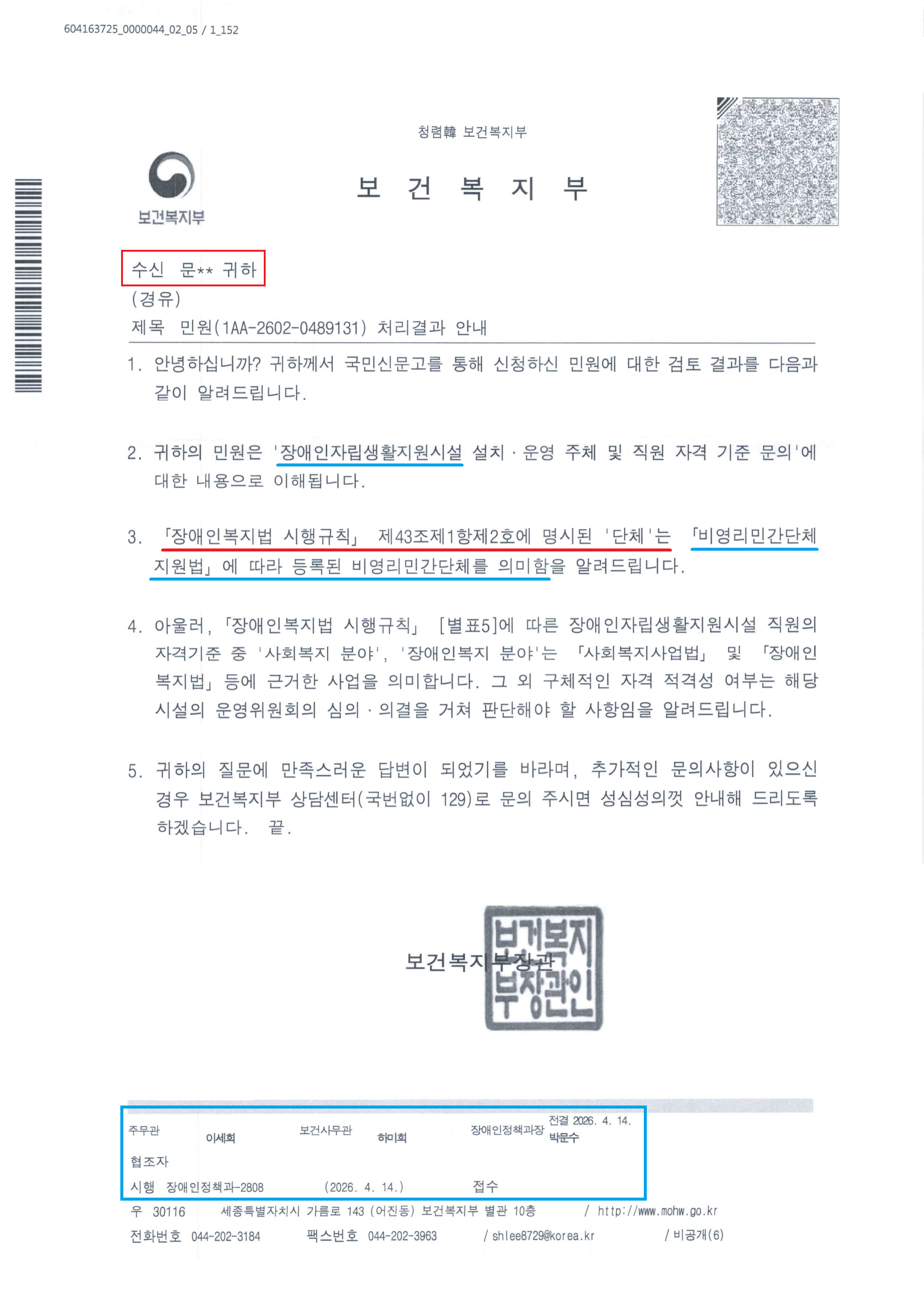 보건복지부 장애인정책과-2808(2026.4.14)호_민원(1AA-2602-0489031) 처리결과 안내.png