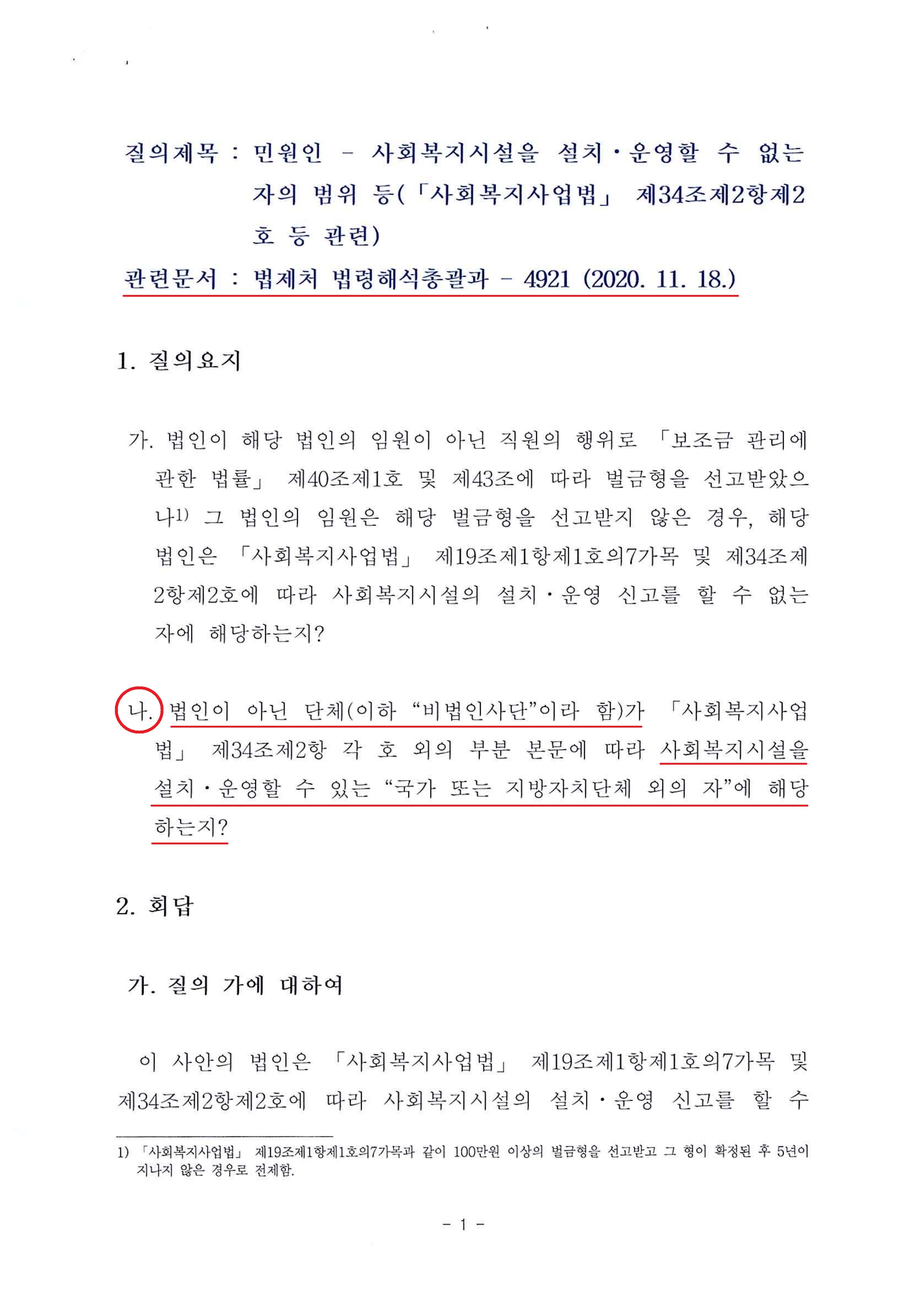 법제처 법령해석총괄과-1526(2021.4.6)호_2.jpg