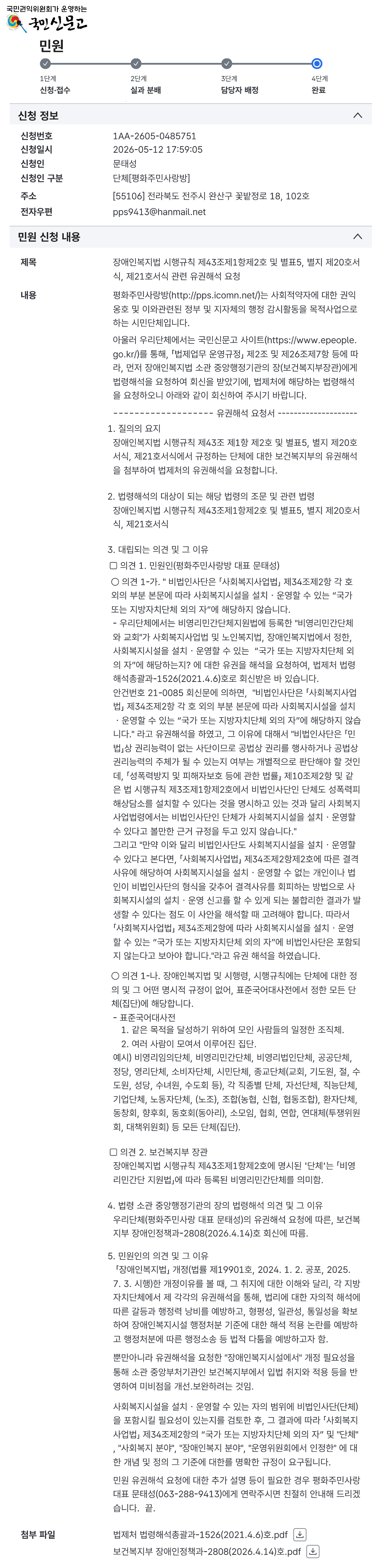 26.5.28_법제처(국민신문고), 장애인복지법 시행규칙 제43조제1항제2호 및 별표5,별지제20호,제21호 서식-단체 유권해석 반려 회신.jpg