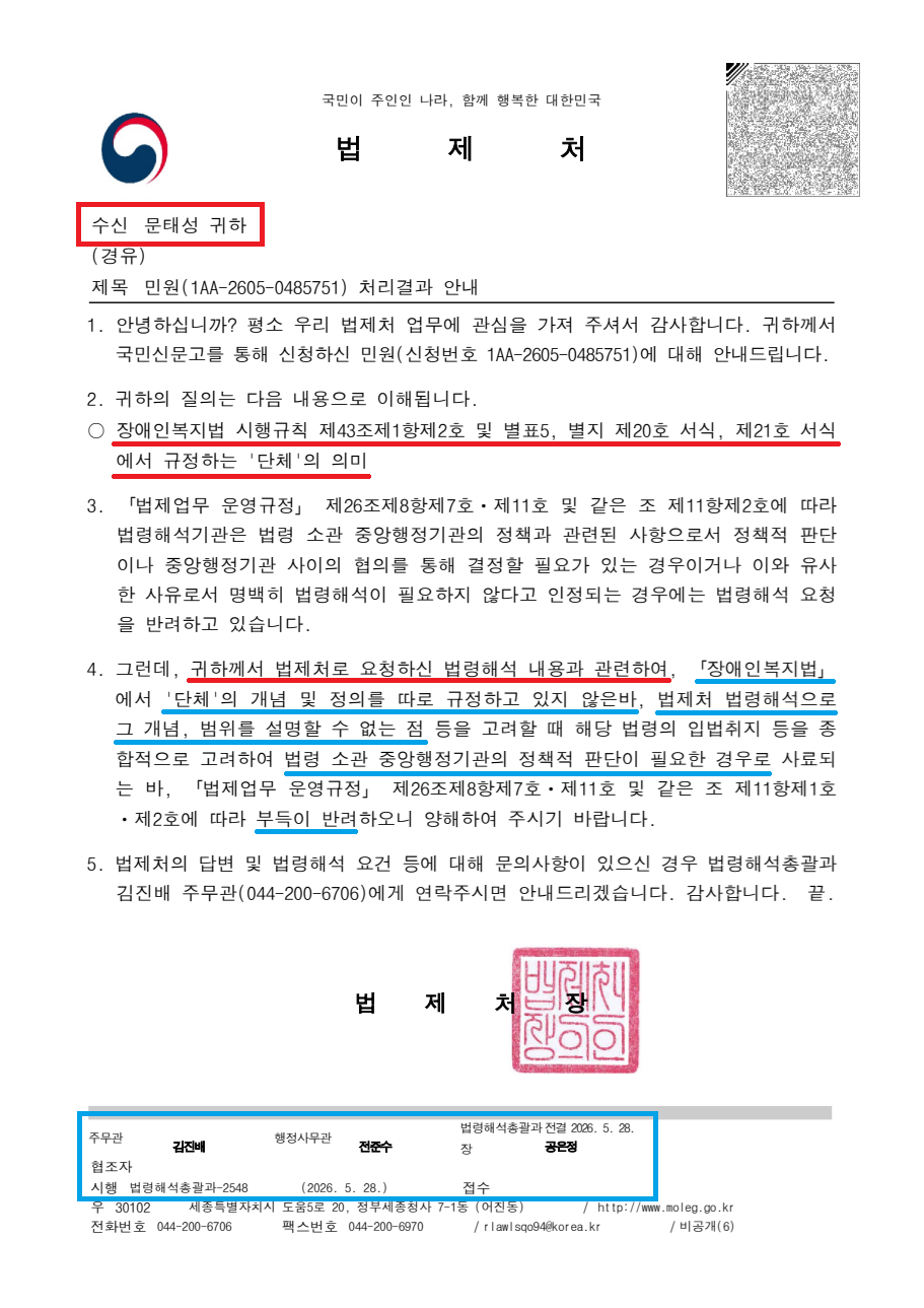 법제처 법령해석총괄과-2548(2026.05.28)호_민원(1AA-2605-0485751) 처리결과 안내.png