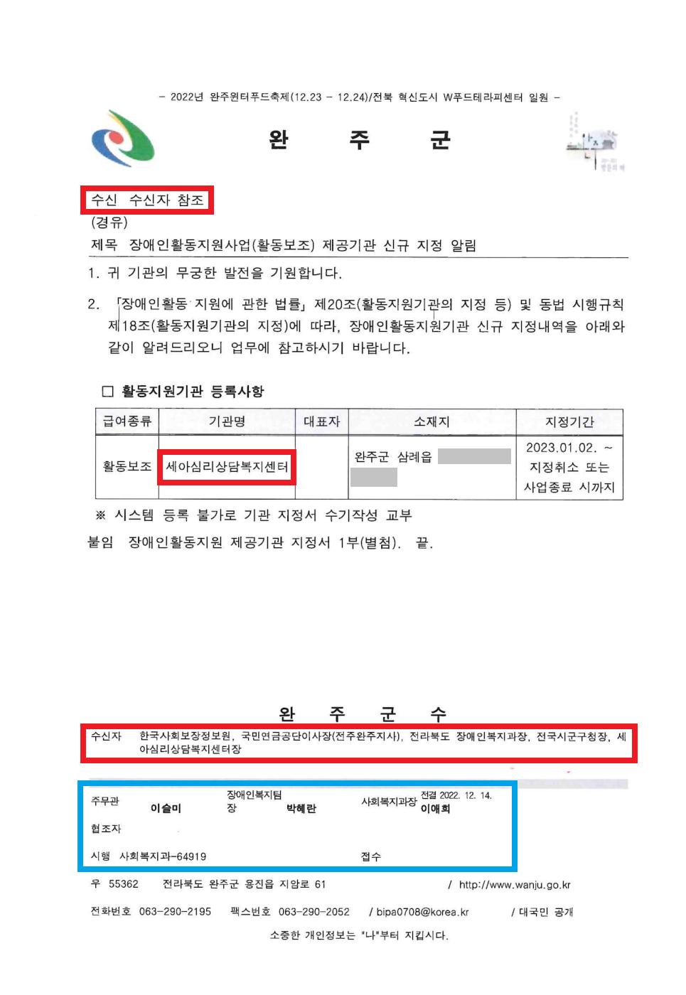 15. 완주군 사회복지과-64919(2022.12.14)호_장애인활동지원사업(활동보조) 제공기관 신규 지정 알림.png
