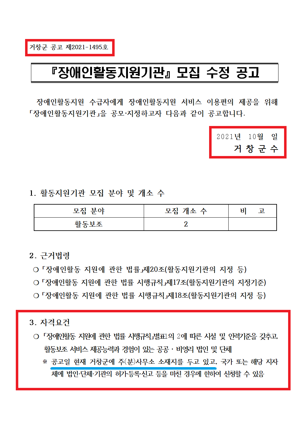 10-1.21.10.20_거창군 공고 제2021-1495호.png