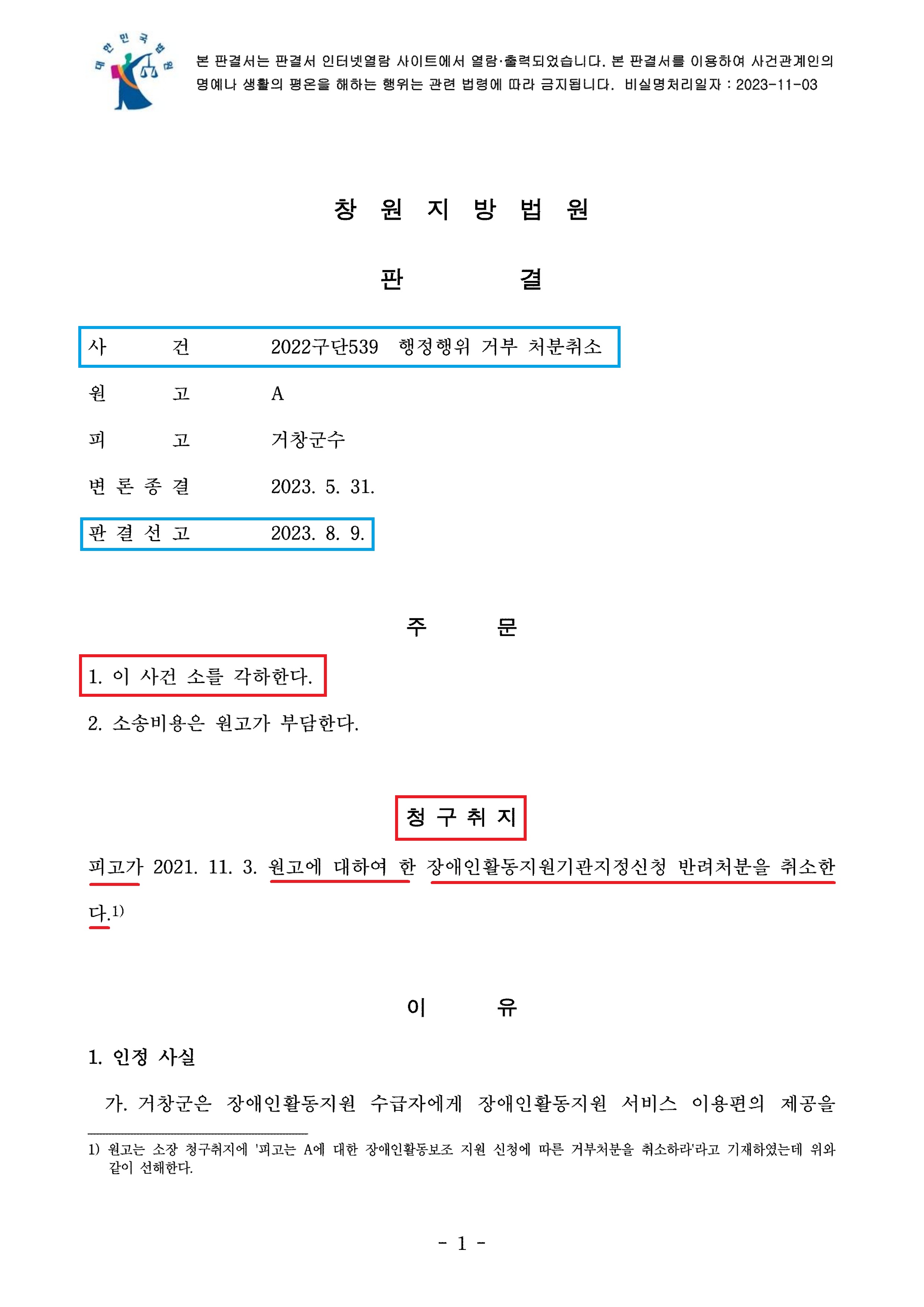 4. 창원지방법원2022구단539_판결서1_1.jpg