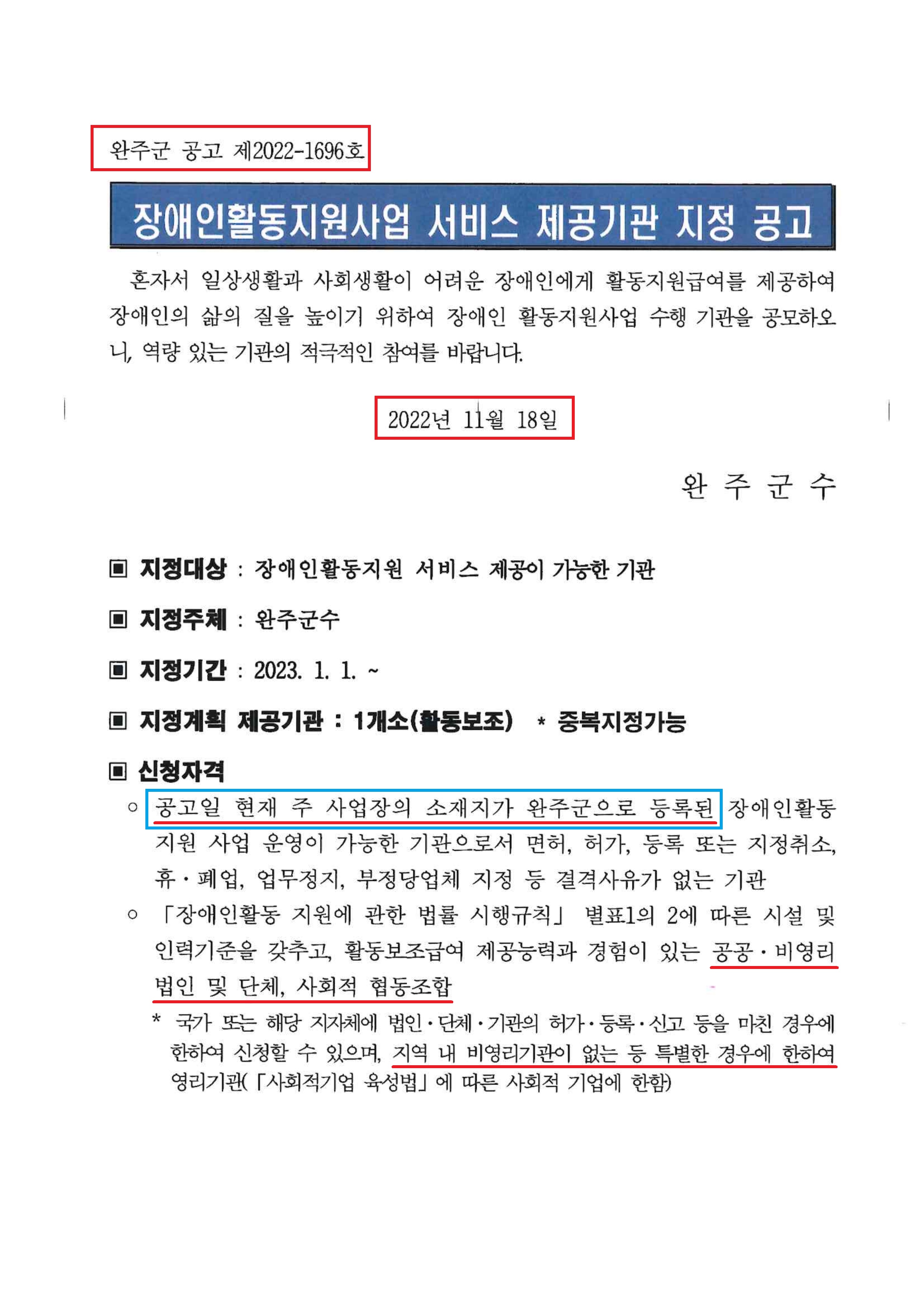 10. 완주군 사회복지과-60120(2022.11.18)호_장애인활동지원사업 서비스 제공기관 지정 공모_4.jpg