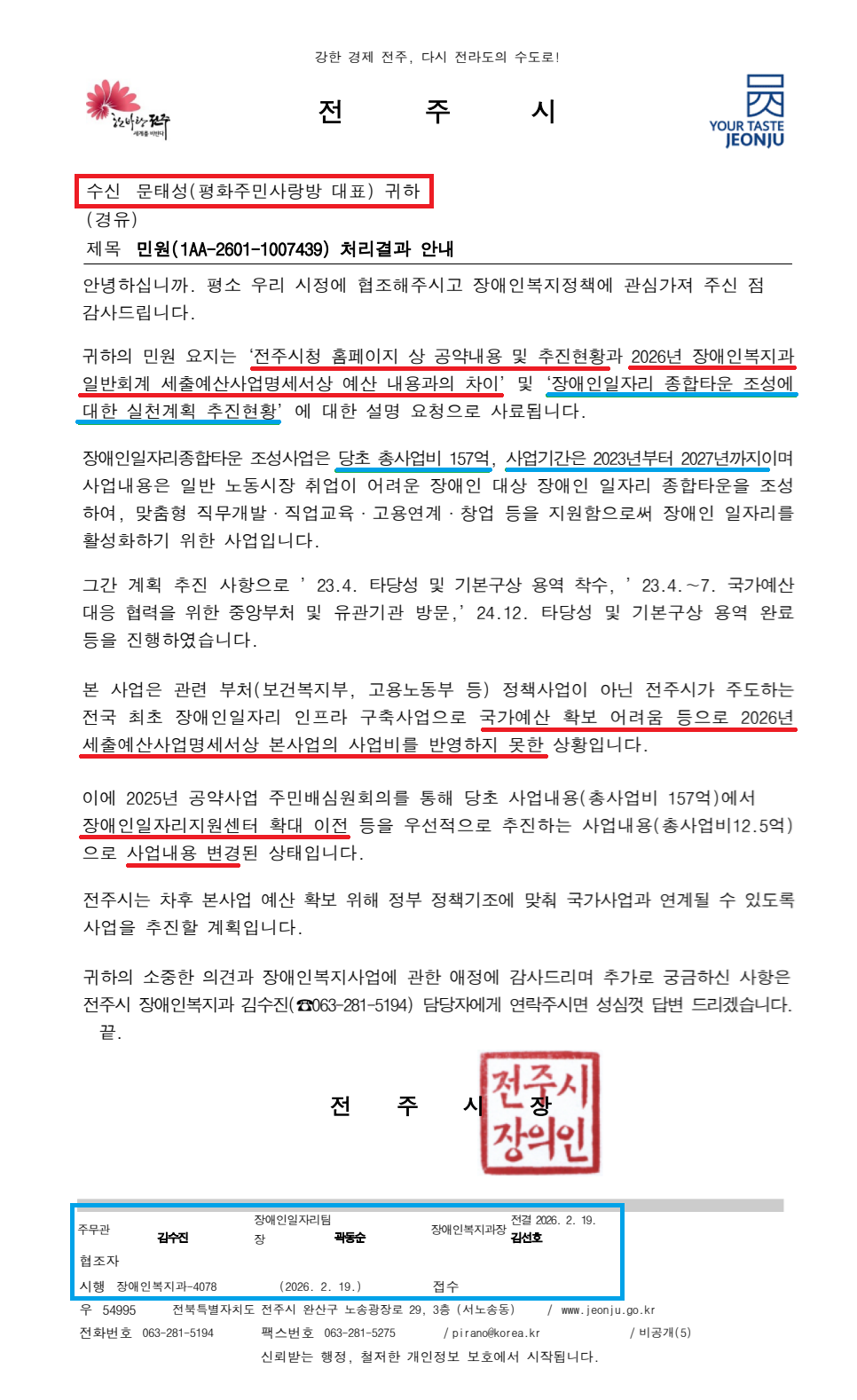 전주시 장애인복지과-4078(2026.02.19)호_민원(1AA-2601-1007439) 처리결과 안내1.png