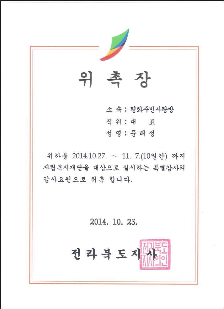 14.10.23_위촉장(전북도-자림복지재단 감사위원).jpg