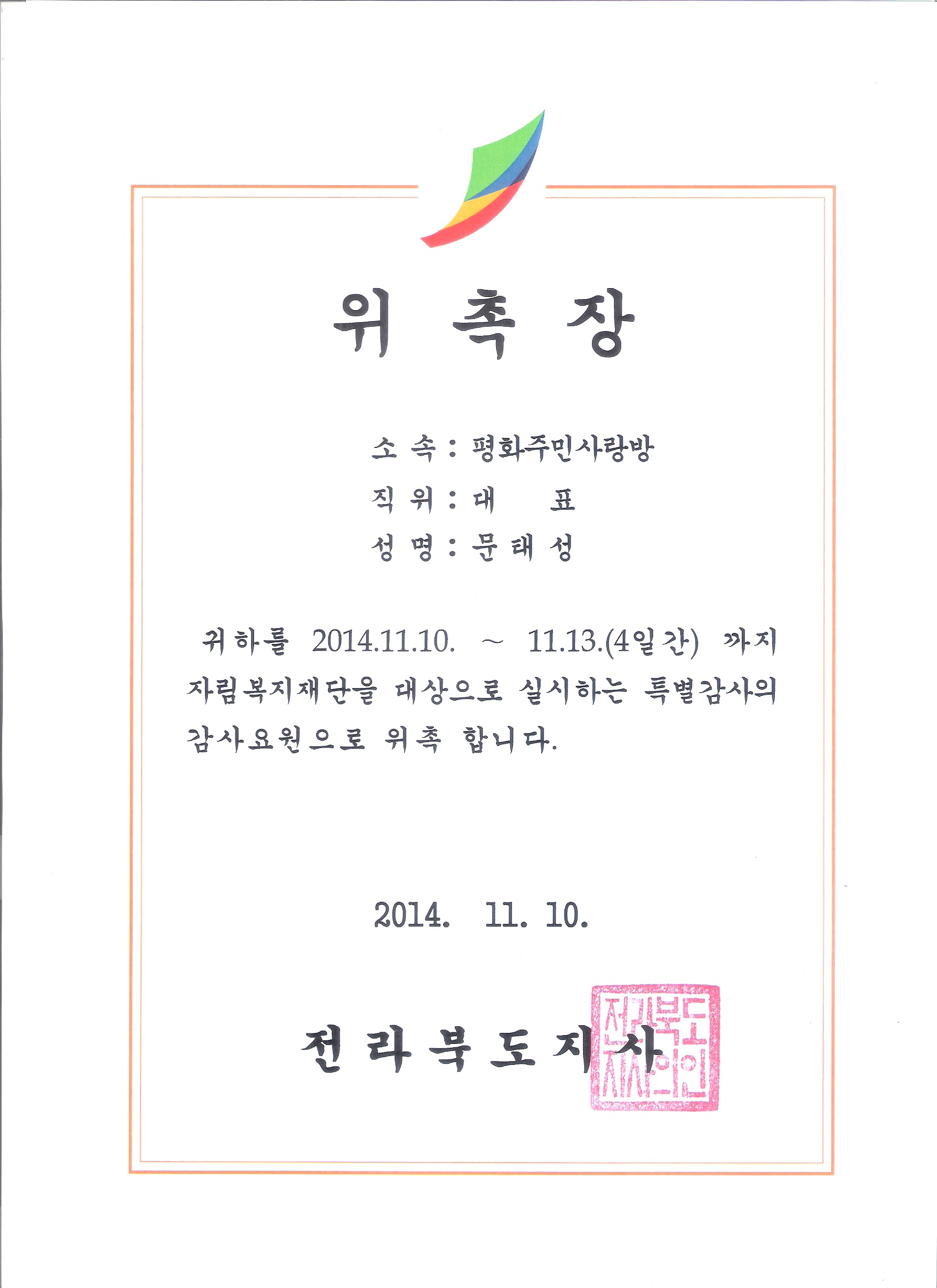 14.11.10_위촉장(자림복지재단 특별감사).jpg